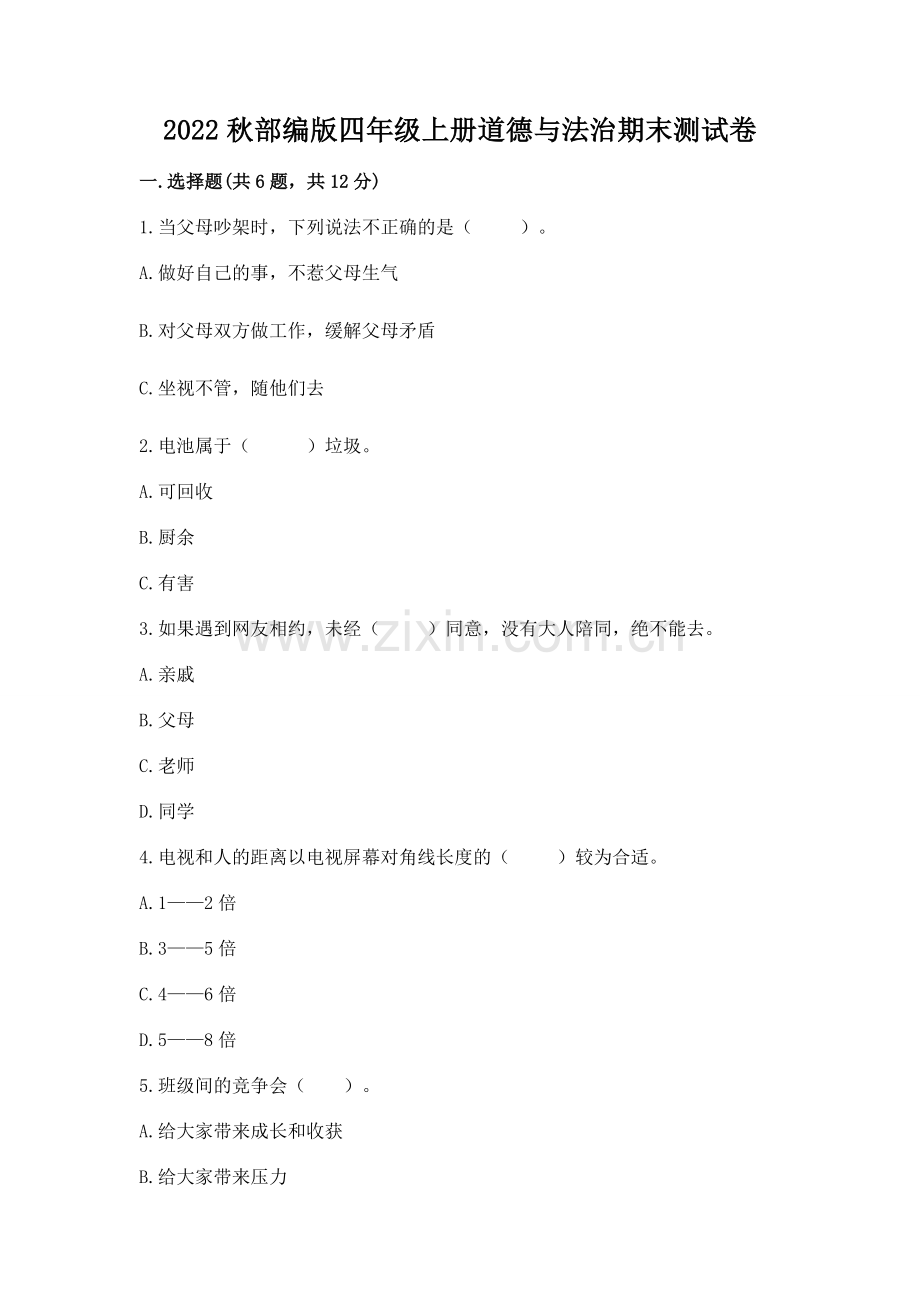 2022秋部编版四年级上册道德与法治期末测试卷含答案【研优卷】.docx_第1页