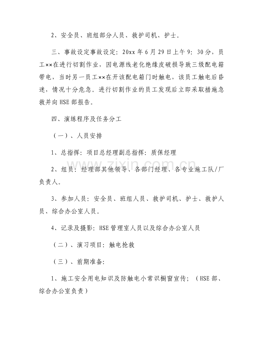 触电的应急演练方案7篇.docx_第2页