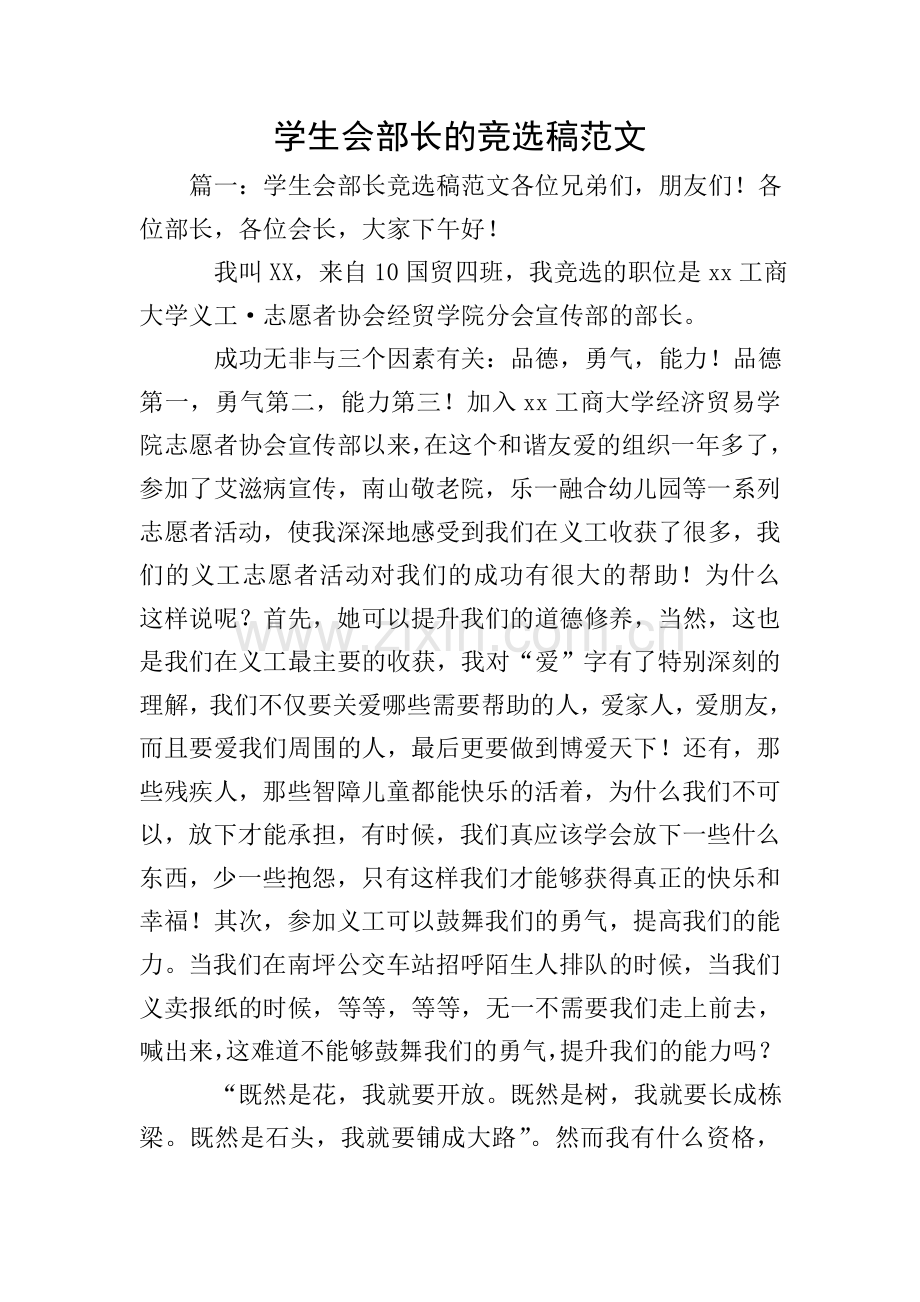 学生会部长的竞选稿范文.doc_第1页