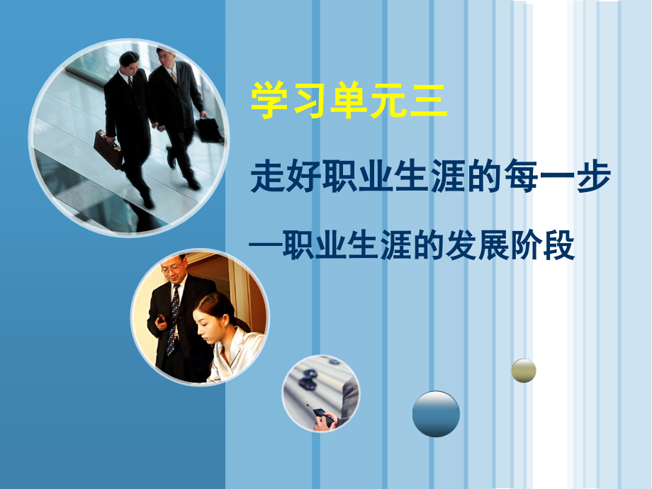 学习单元三职业生涯的发展阶段-《职业生涯规划》.ppt_第1页