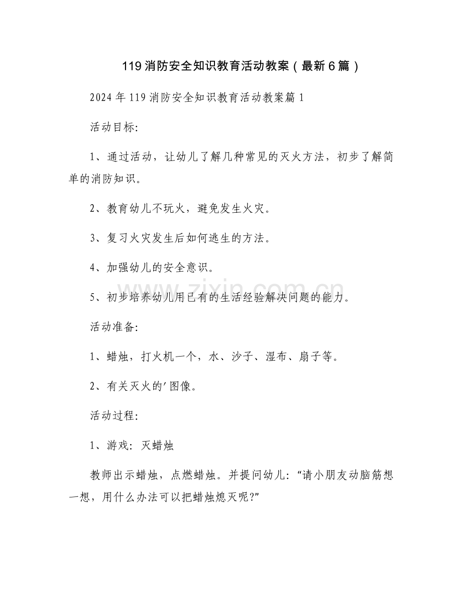 119消防安全知识教育活动教案（6篇）.docx_第1页
