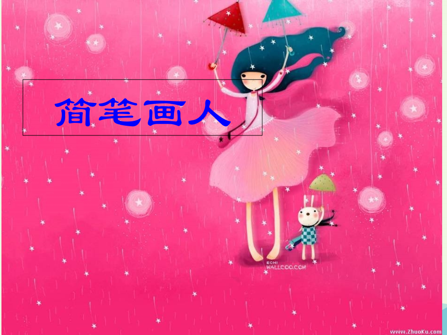 一年级美术上册第17课简笔画人.ppt_第1页