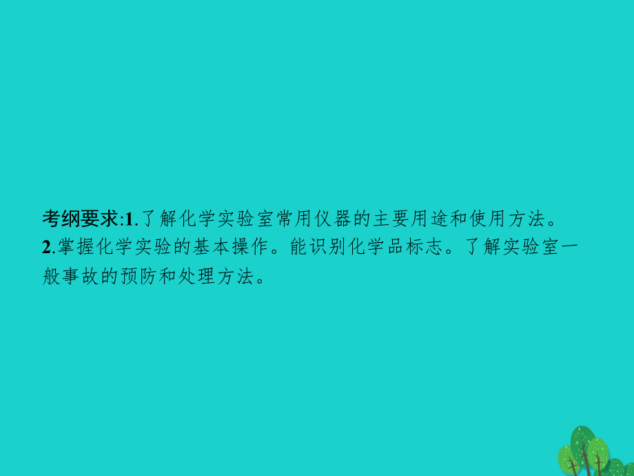 高考化学一轮复习101化学实验常用仪器和基本操作.ppt_第2页