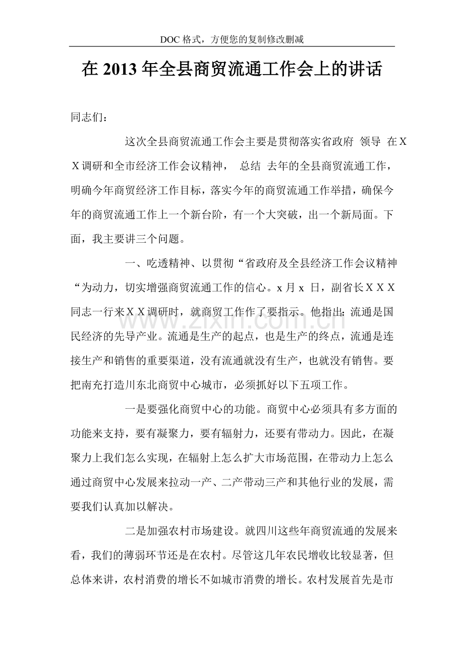 在全县商贸流通工作会上的讲话.doc_第1页