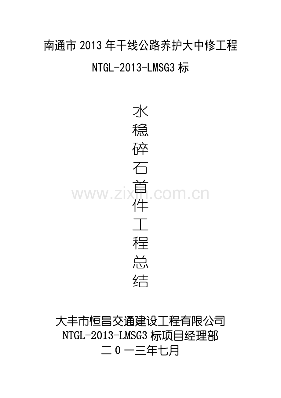 水稳碎石首件工程施工总结.doc_第1页