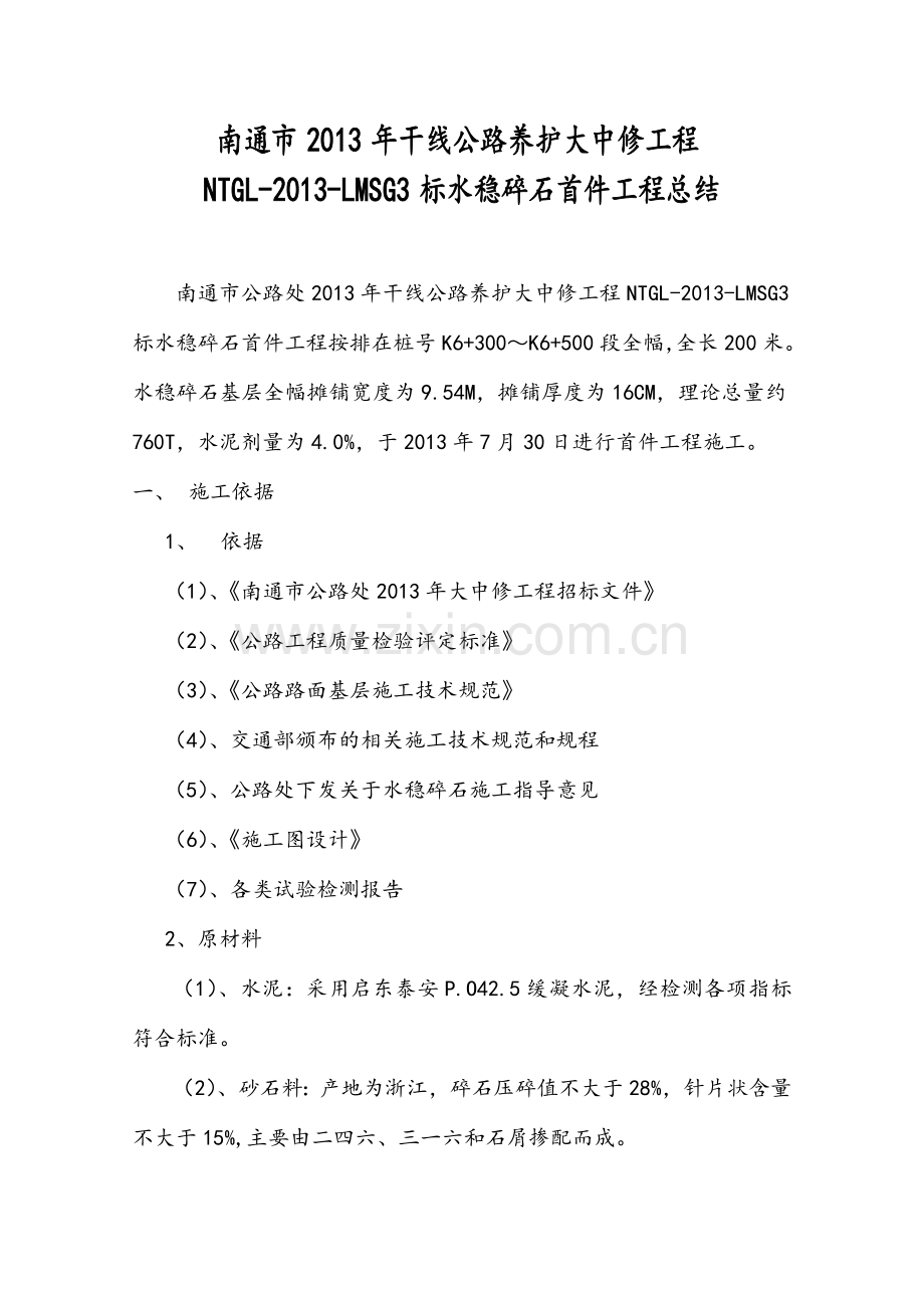 水稳碎石首件工程施工总结.doc_第2页