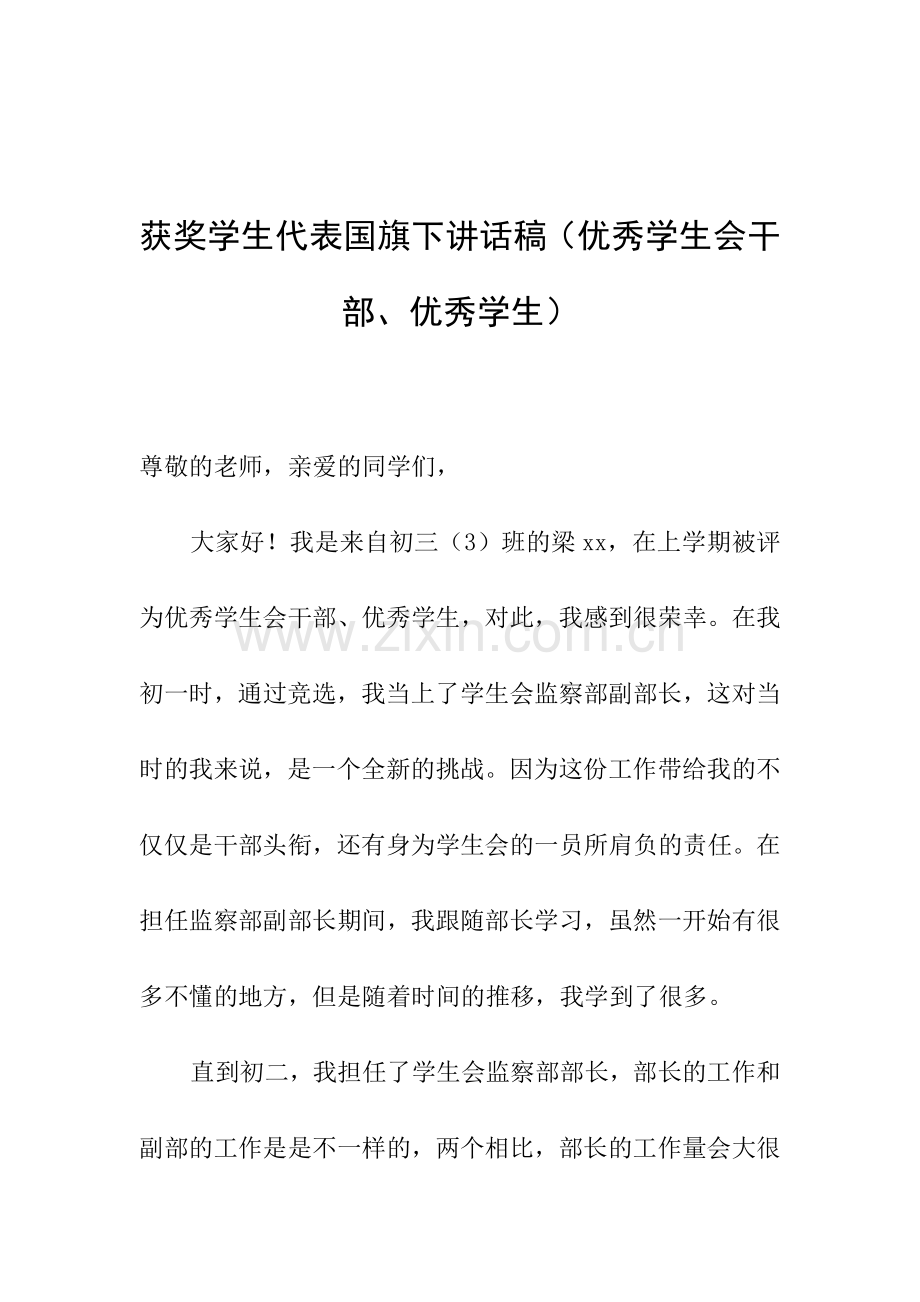 获奖学生代表国旗下讲话稿(优秀学生会干部、优秀学生).doc_第1页
