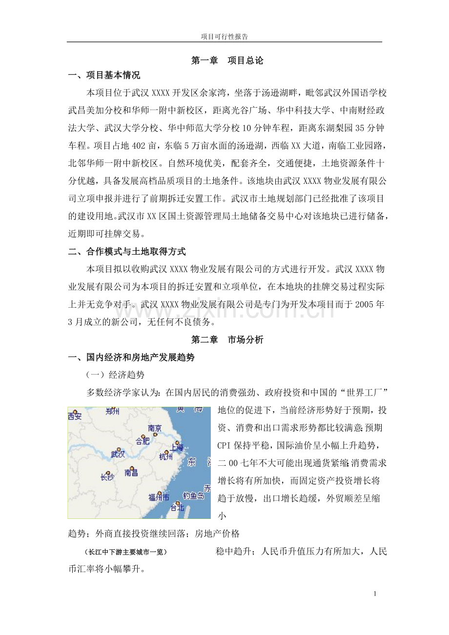 武汉某房地产开发项目可行性研究报告.doc_第1页
