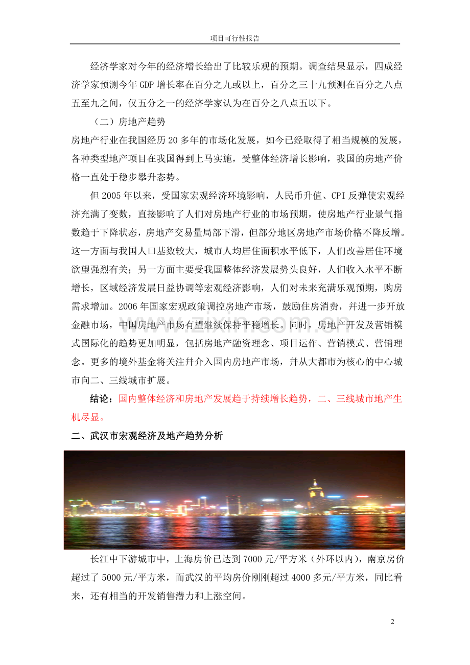 武汉某房地产开发项目可行性研究报告.doc_第2页