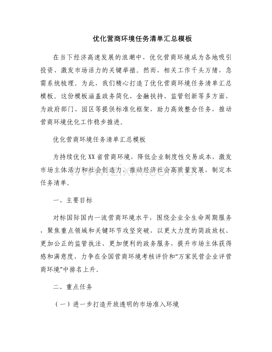 优化营商环境任务清单汇总模板.docx_第1页