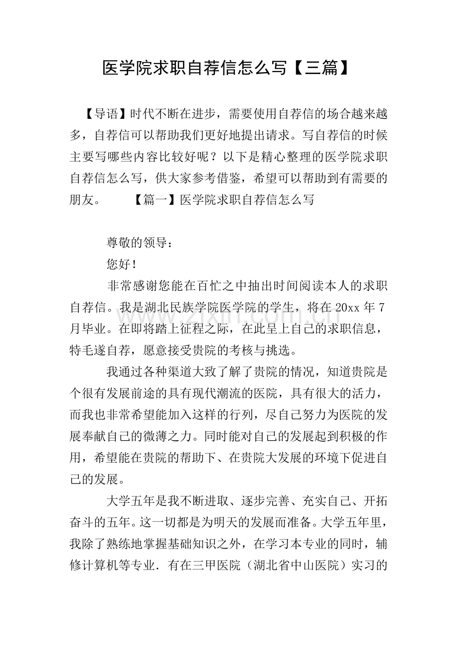 医学院求职自荐信怎么写【三篇】.doc_第1页