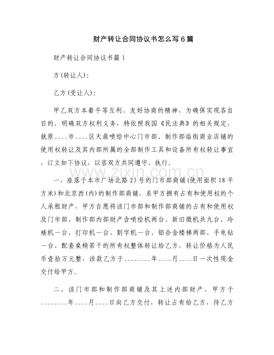 财产转让合同协议书怎么写6篇.docx_第1页