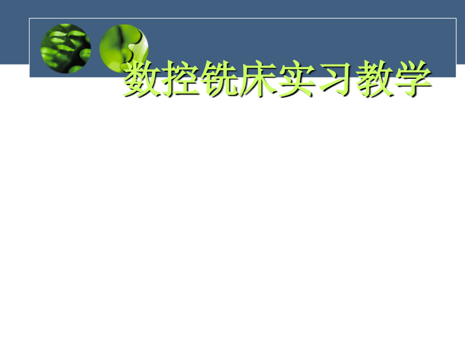 数控铣实训工艺编程教学.ppt_第1页