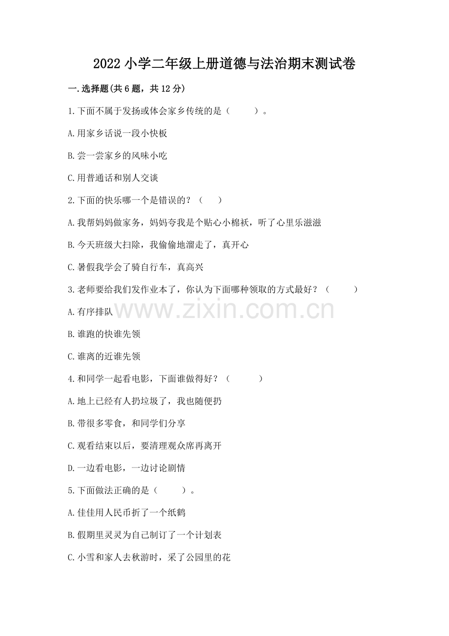 2022小学二年级上册道德与法治期末测试卷（培优）.docx_第1页