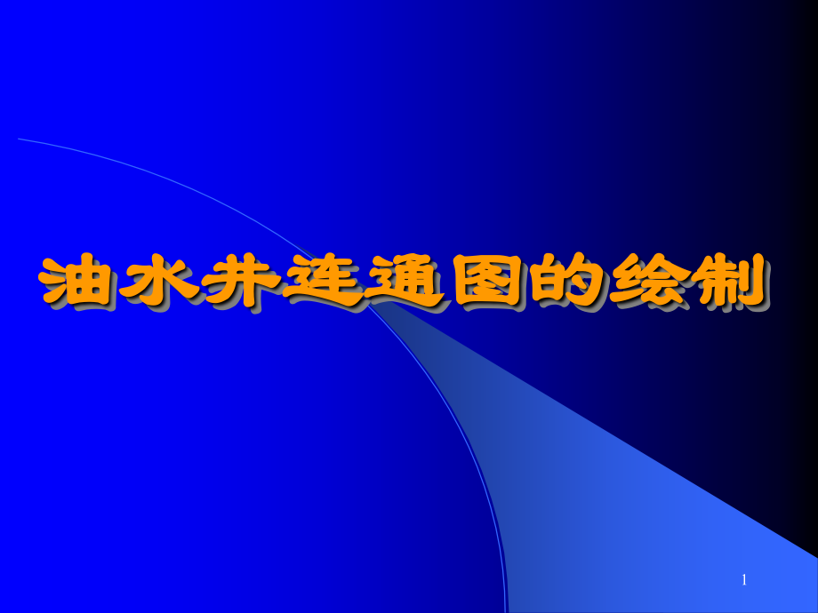 油水井的连通图.ppt_第1页