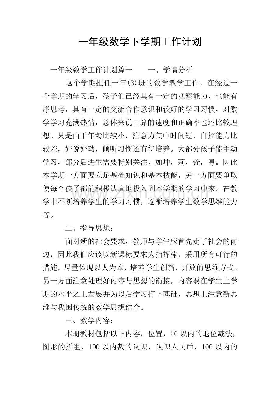 一年级数学下学期工作计划.doc_第1页