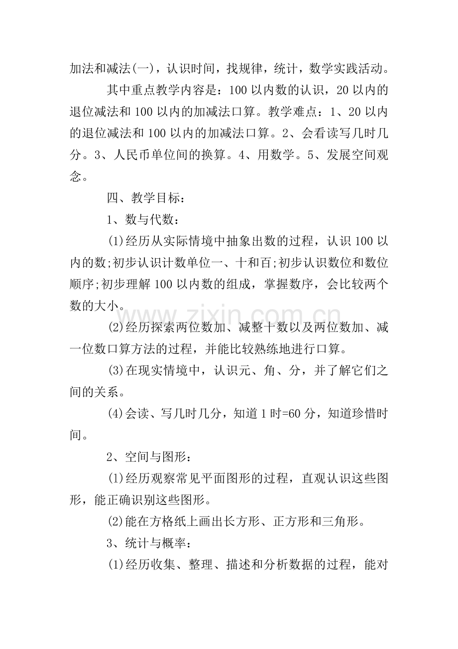 一年级数学下学期工作计划.doc_第2页
