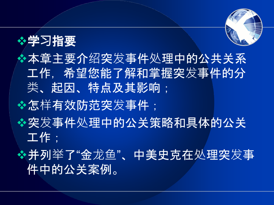 公共关系学第十四章--突发事件公共关系.ppt_第2页