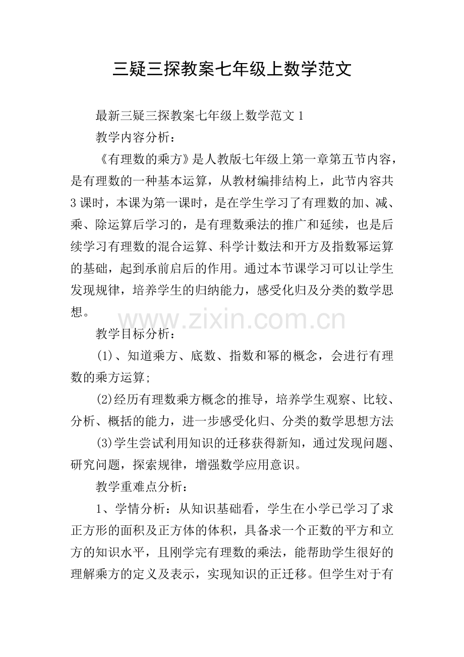 三疑三探教案七年级上数学范文.doc_第1页