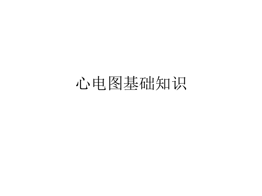 心电图讲.ppt_第1页
