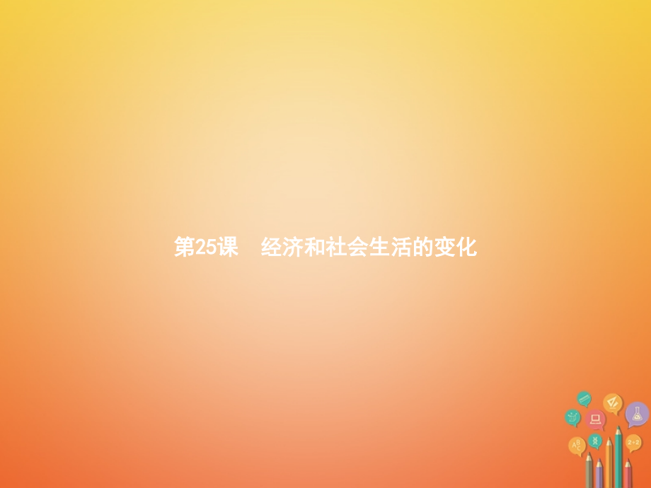 八年级历史上册第八单元近代经济、社会生活与教育文化事业的发展25经济和社会生活的变化.ppt_第1页