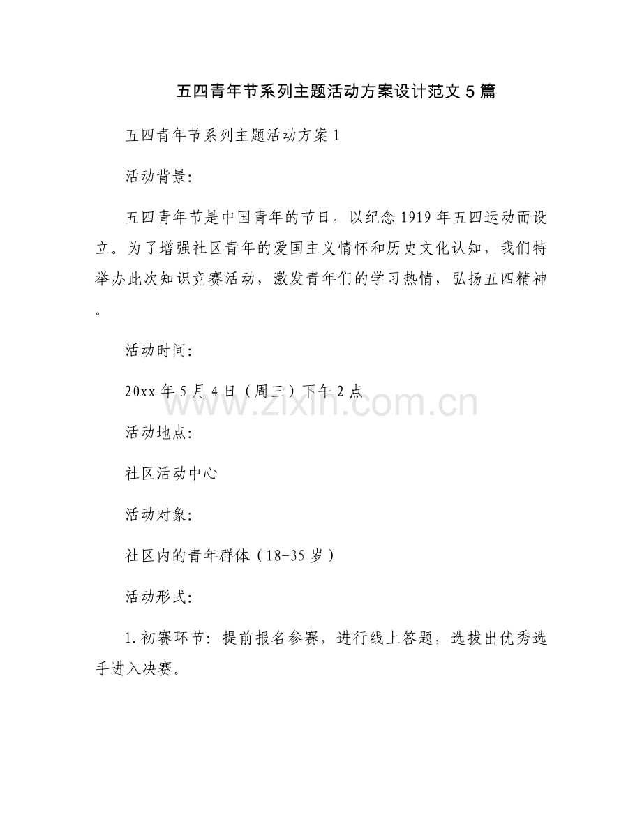 五四青年节系列主题活动方案设计范文 5 篇.docx_第1页