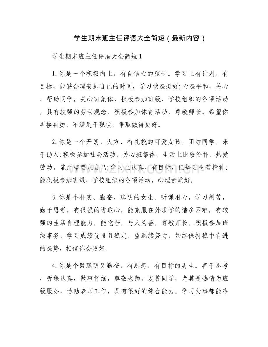 学生期末班主任评语大全简短（内容）.docx_第1页