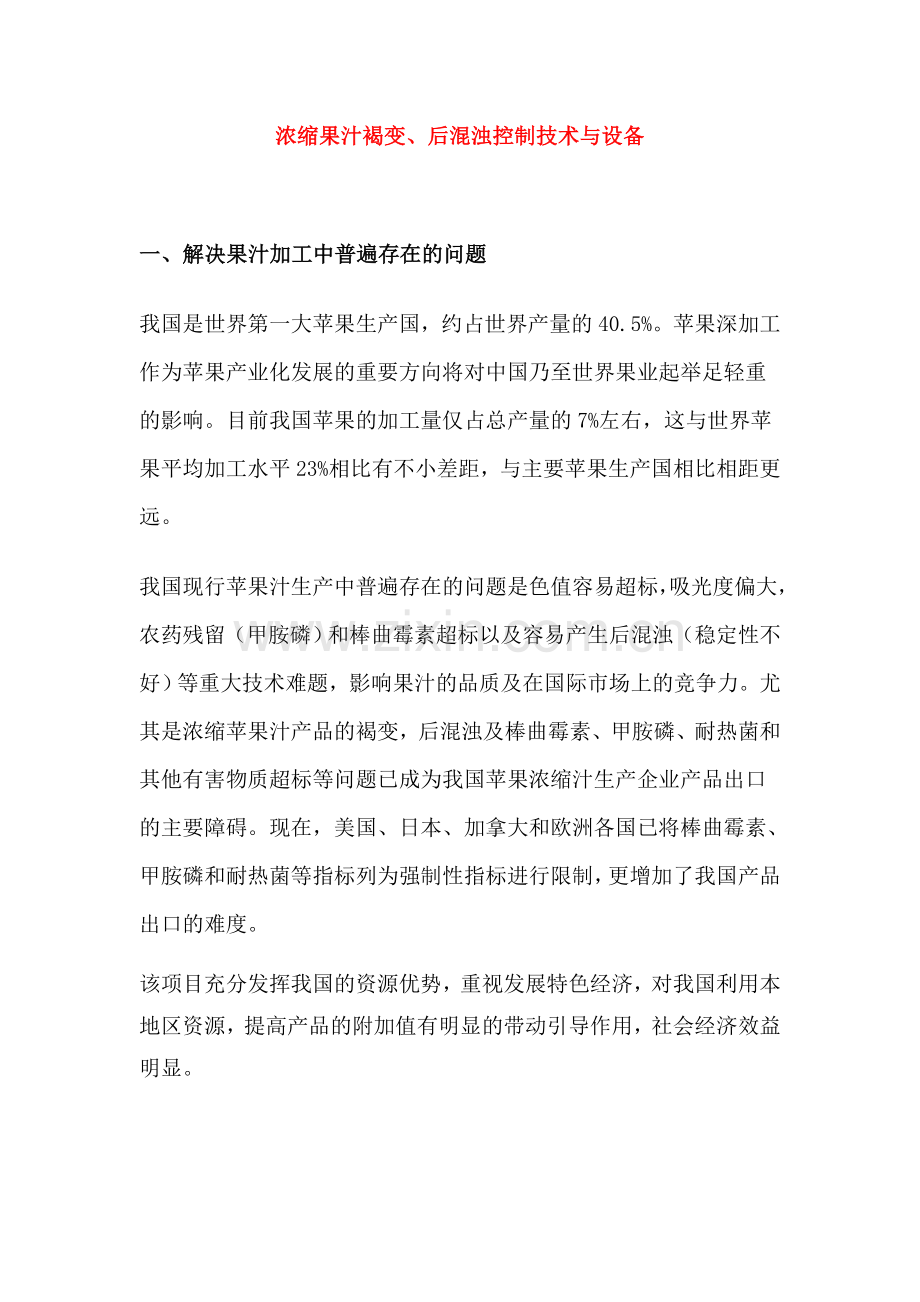 浓缩果汁褐变、后混浊控制技术与设备可行性研究报告.doc_第1页