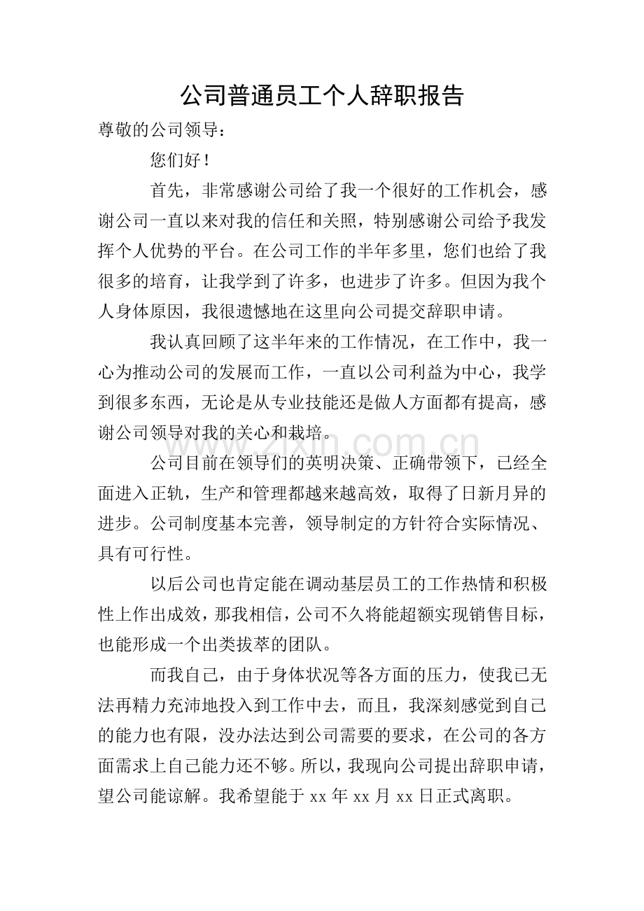 公司普通员工个人辞职报告.doc_第1页
