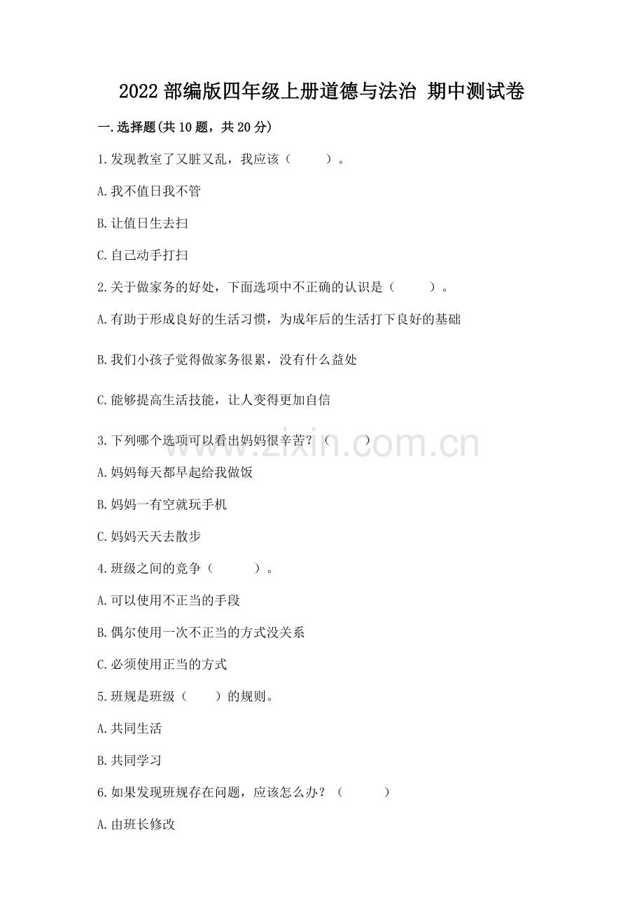 2022部编版四年级上册道德与法治 期中测试卷附答案【综合卷】.docx_第1页