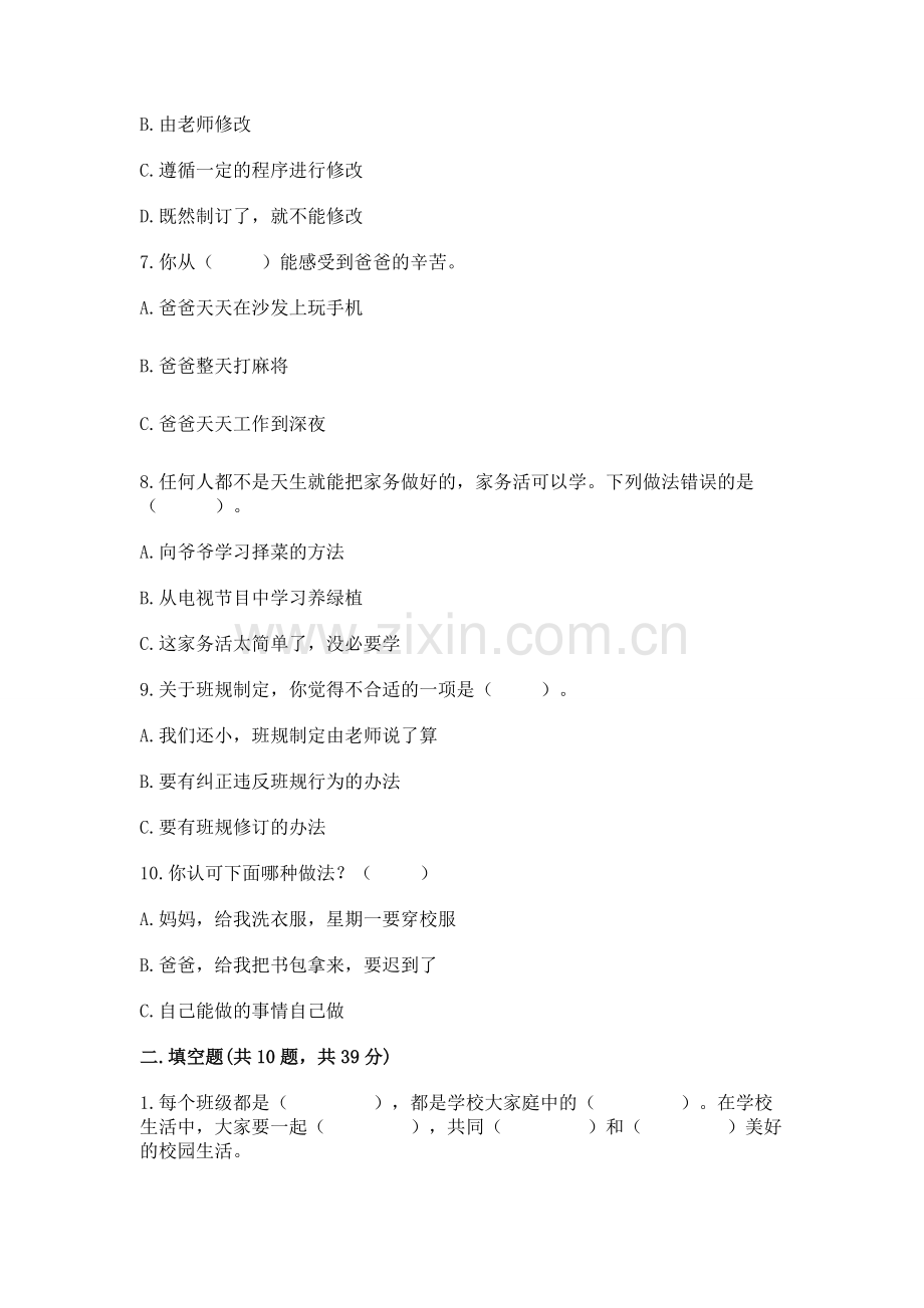 2022部编版四年级上册道德与法治 期中测试卷附答案【综合卷】.docx_第2页