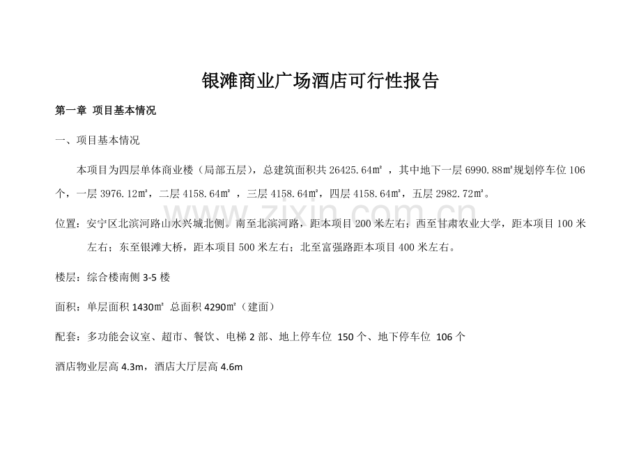 银滩商业广场酒店可行性报告.docx_第1页