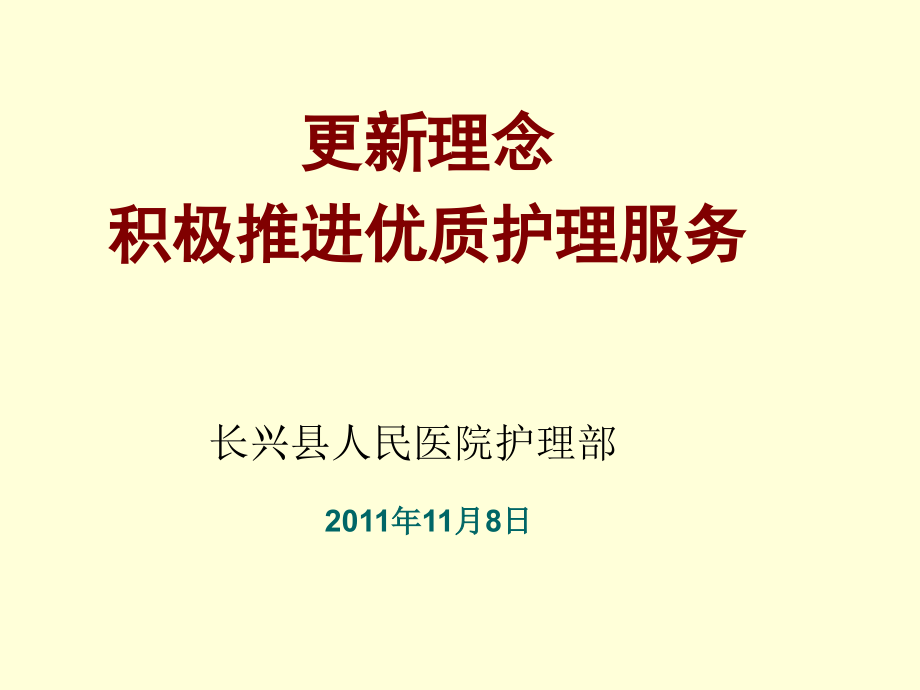 优质护理服务的实施.ppt_第1页