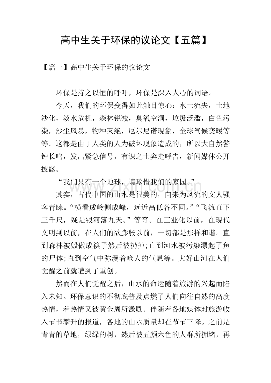 高中生关于环保的议论文【五篇】.doc_第1页