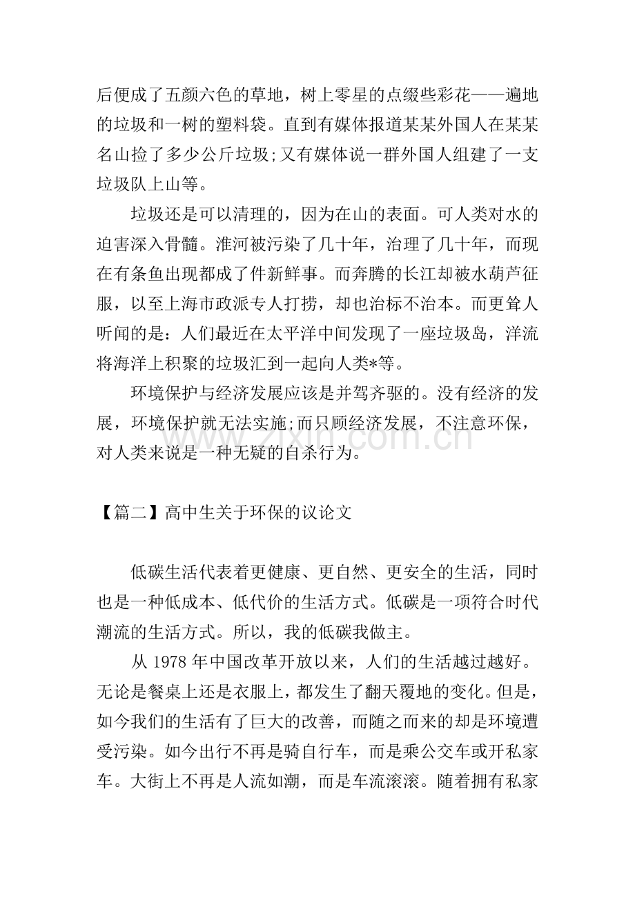 高中生关于环保的议论文【五篇】.doc_第2页