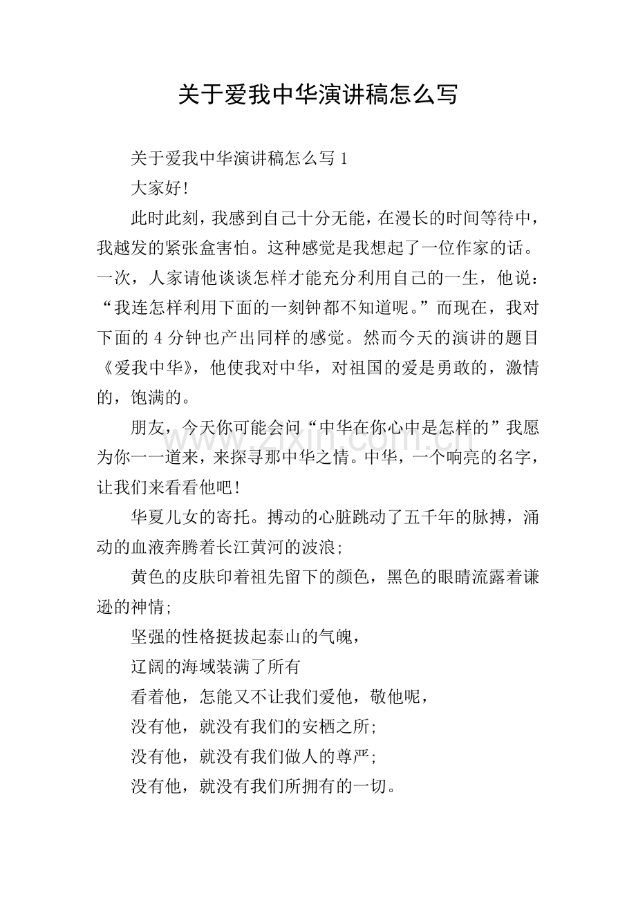 关于爱我中华演讲稿怎么写.doc_第1页