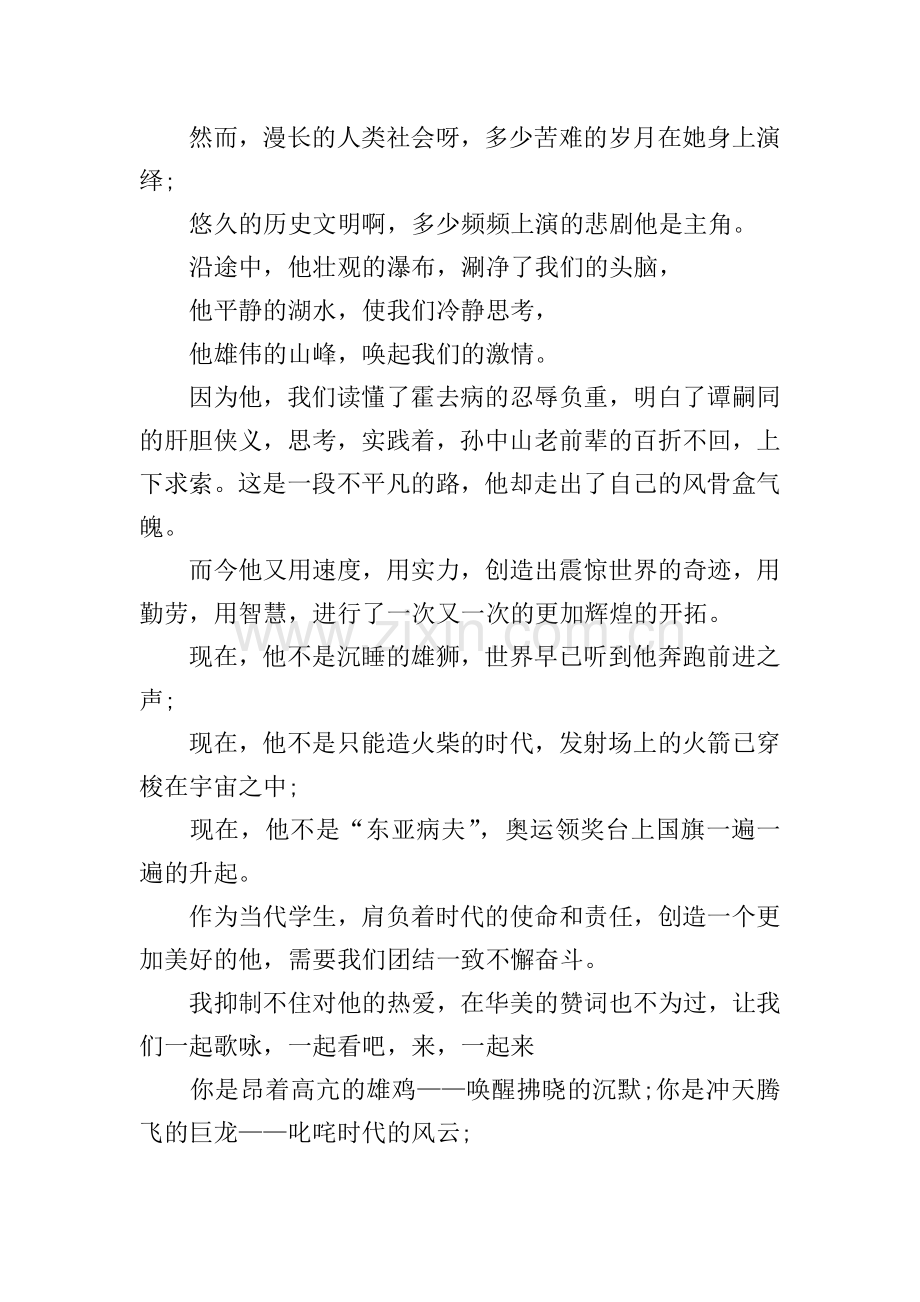 关于爱我中华演讲稿怎么写.doc_第2页