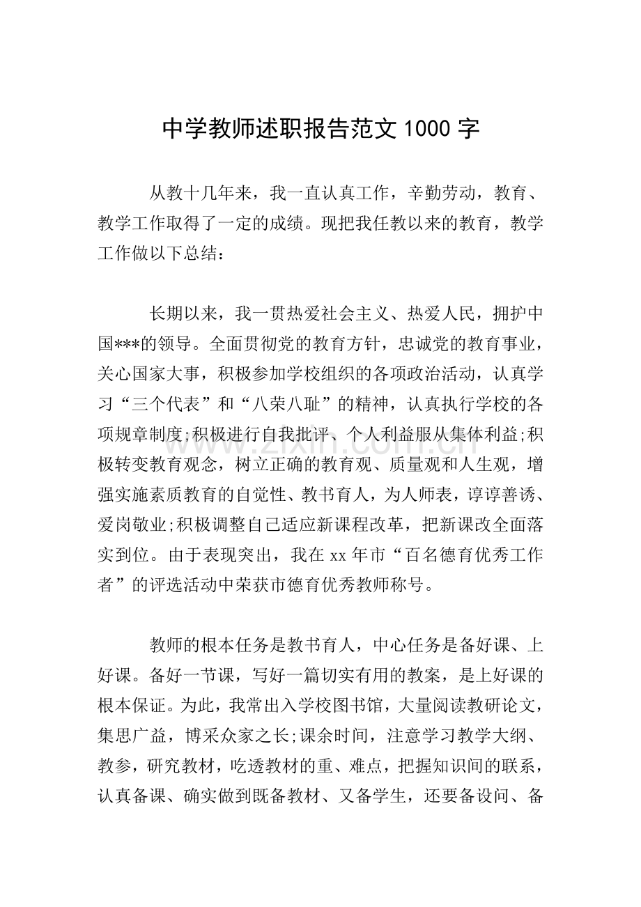中学教师述职报告范文1000字.doc_第1页