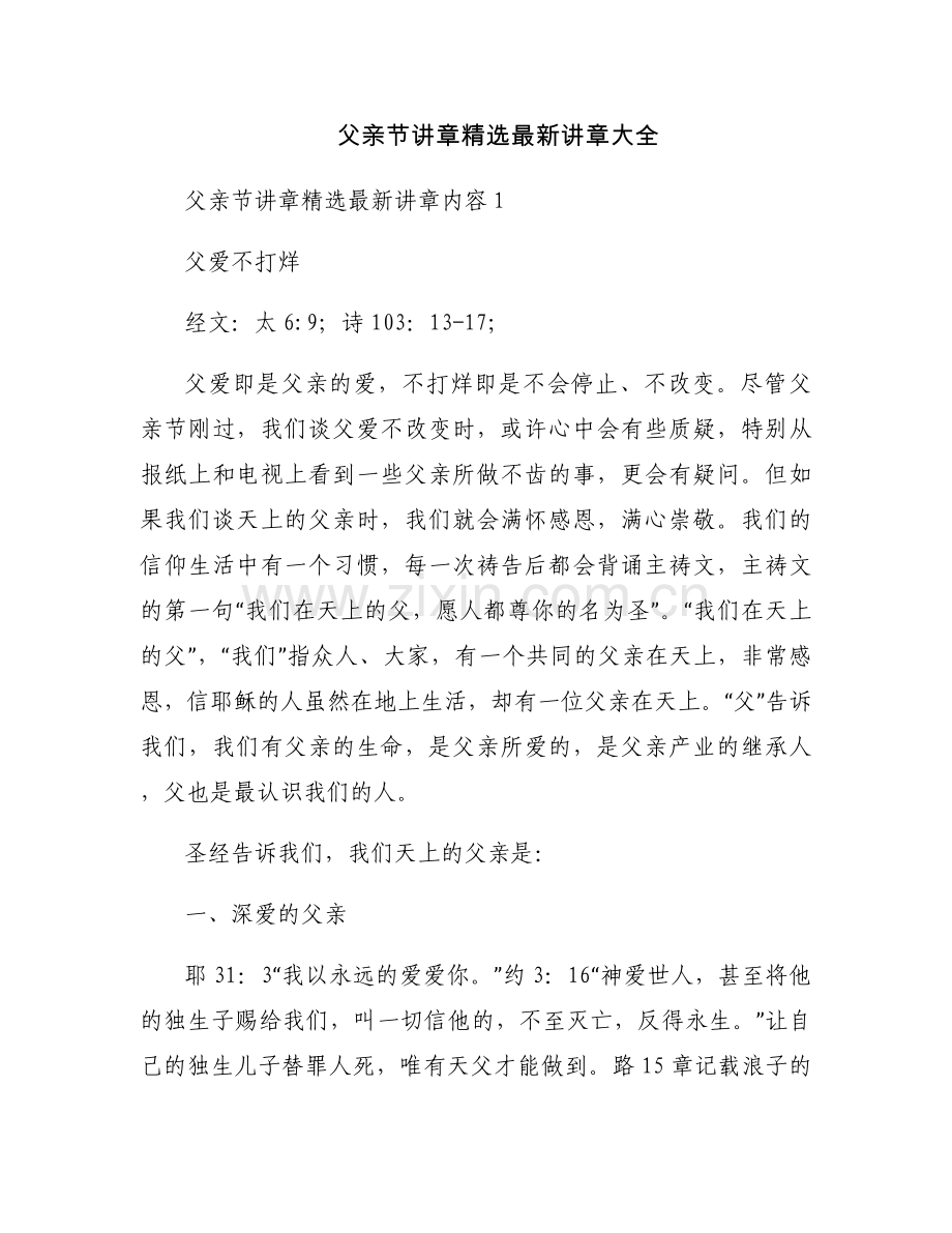父亲节讲章讲章大全.docx_第1页