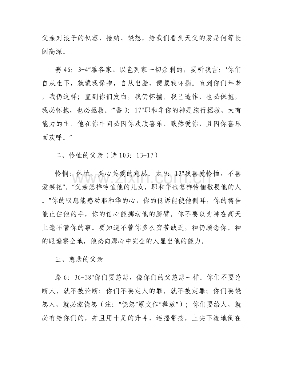 父亲节讲章讲章大全.docx_第2页