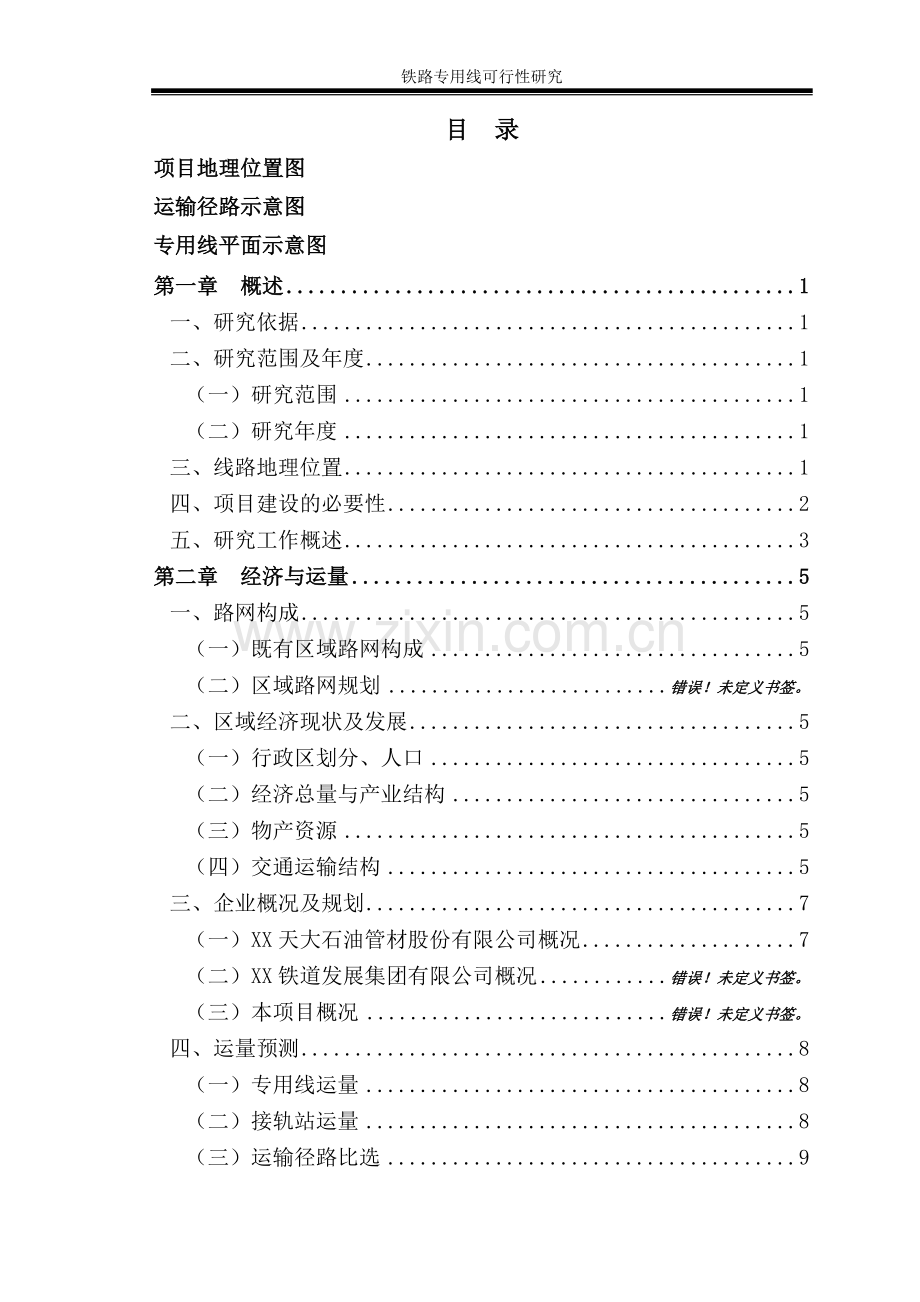 某电厂项目铁路专用线可行性研究报告.doc_第1页
