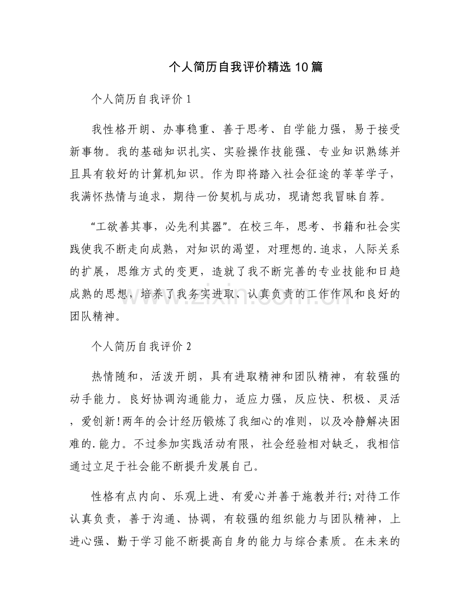 个人简历自我评价10篇.docx_第1页