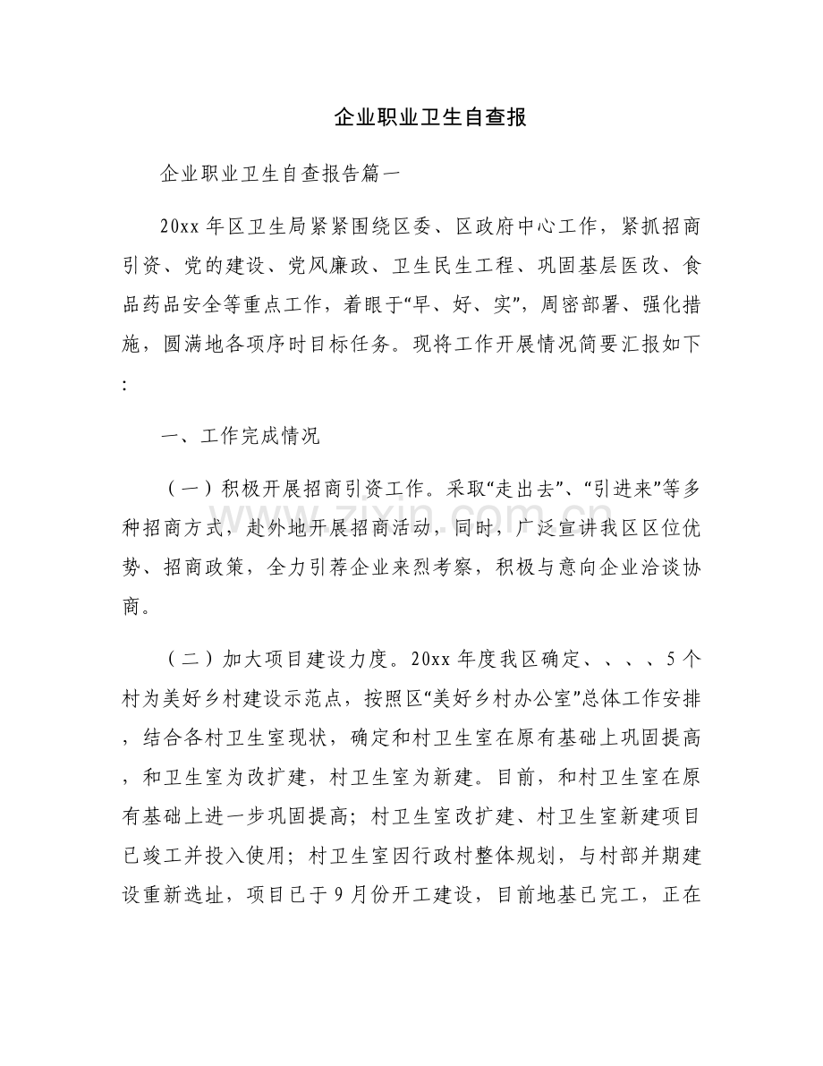 企业职业卫生自查报.docx_第1页