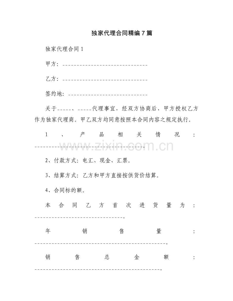 独家代理合同精编7篇.docx_第1页