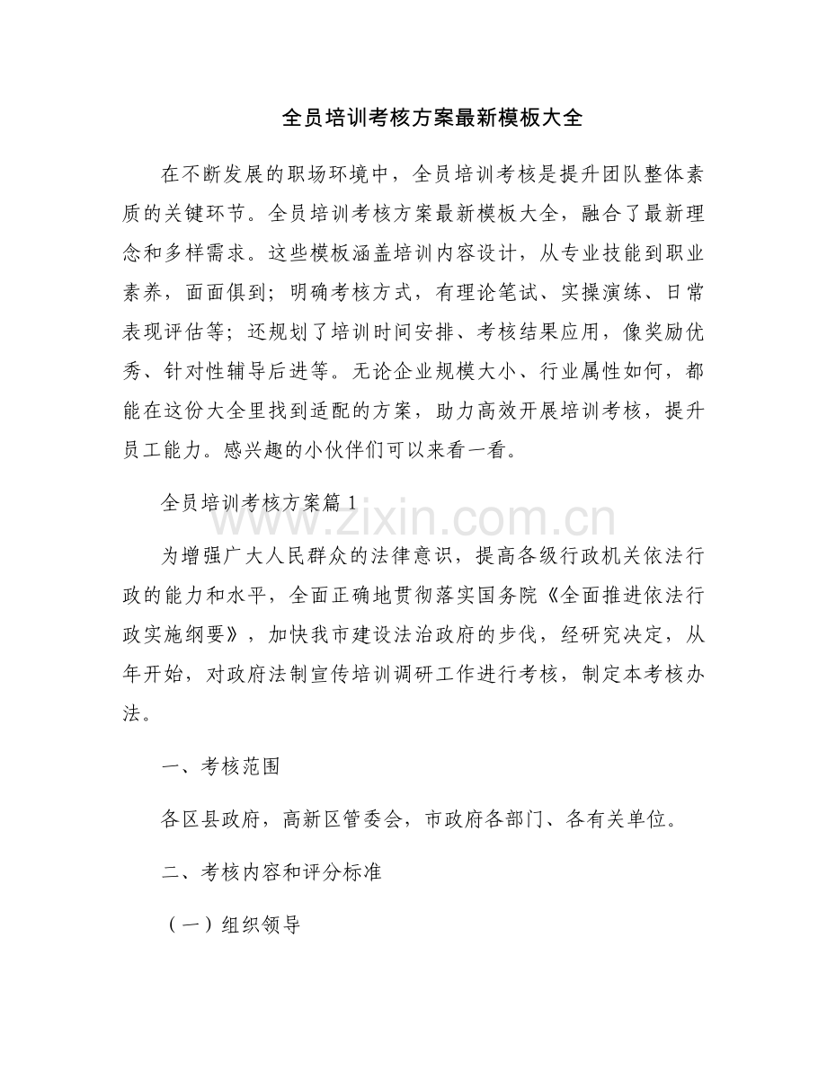 全员培训考核方案模板大全.docx_第1页
