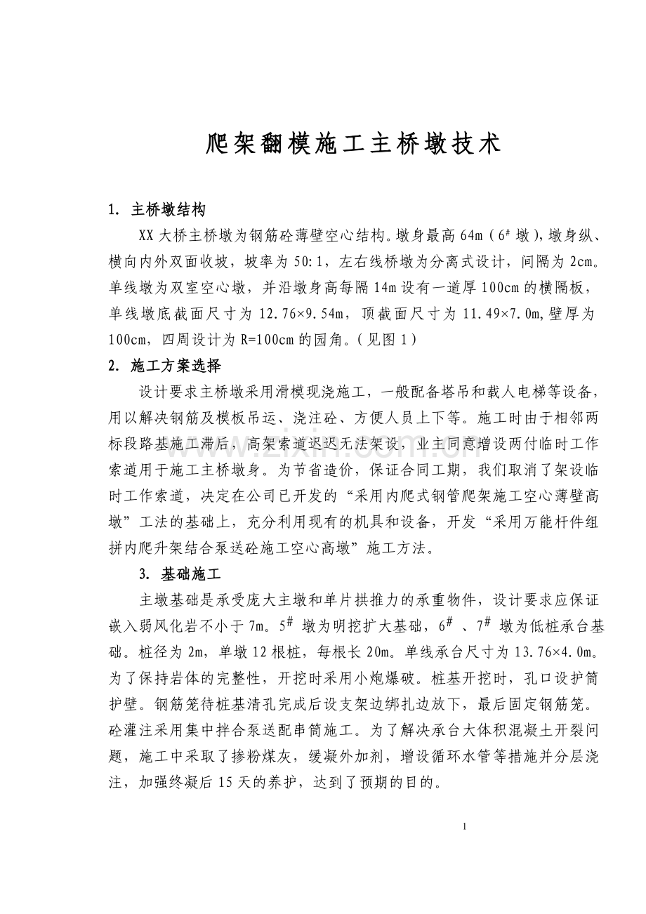 某上部构造为连拱(4孔)、大跨(净跨132m)-钢筋混凝土箱形拱大桥爬架翻模施工主桥墩技术.doc_第1页