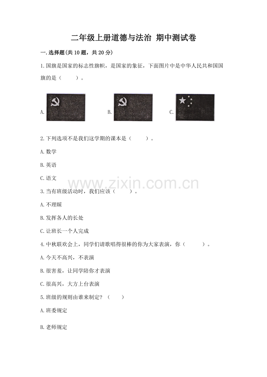 二年级上册道德与法治 期中测试卷推荐.docx_第1页