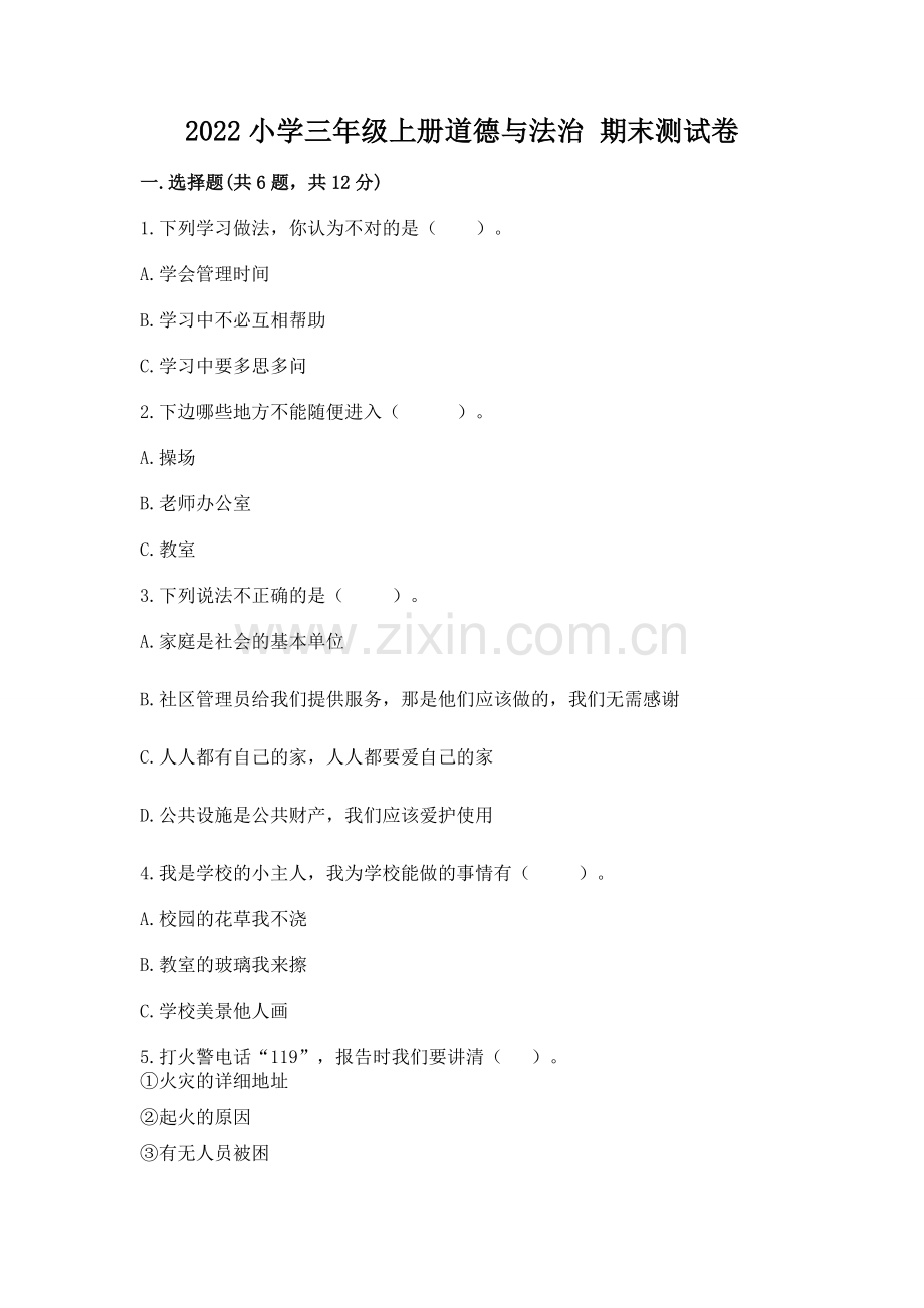 2022小学三年级上册道德与法治 期末测试卷附完整答案（夺冠系列）.docx_第1页