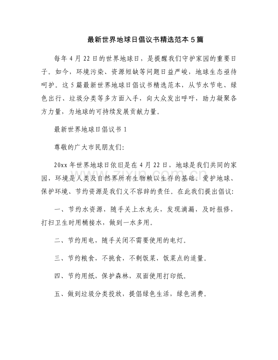 世界地球日倡议书范本5篇.docx_第1页
