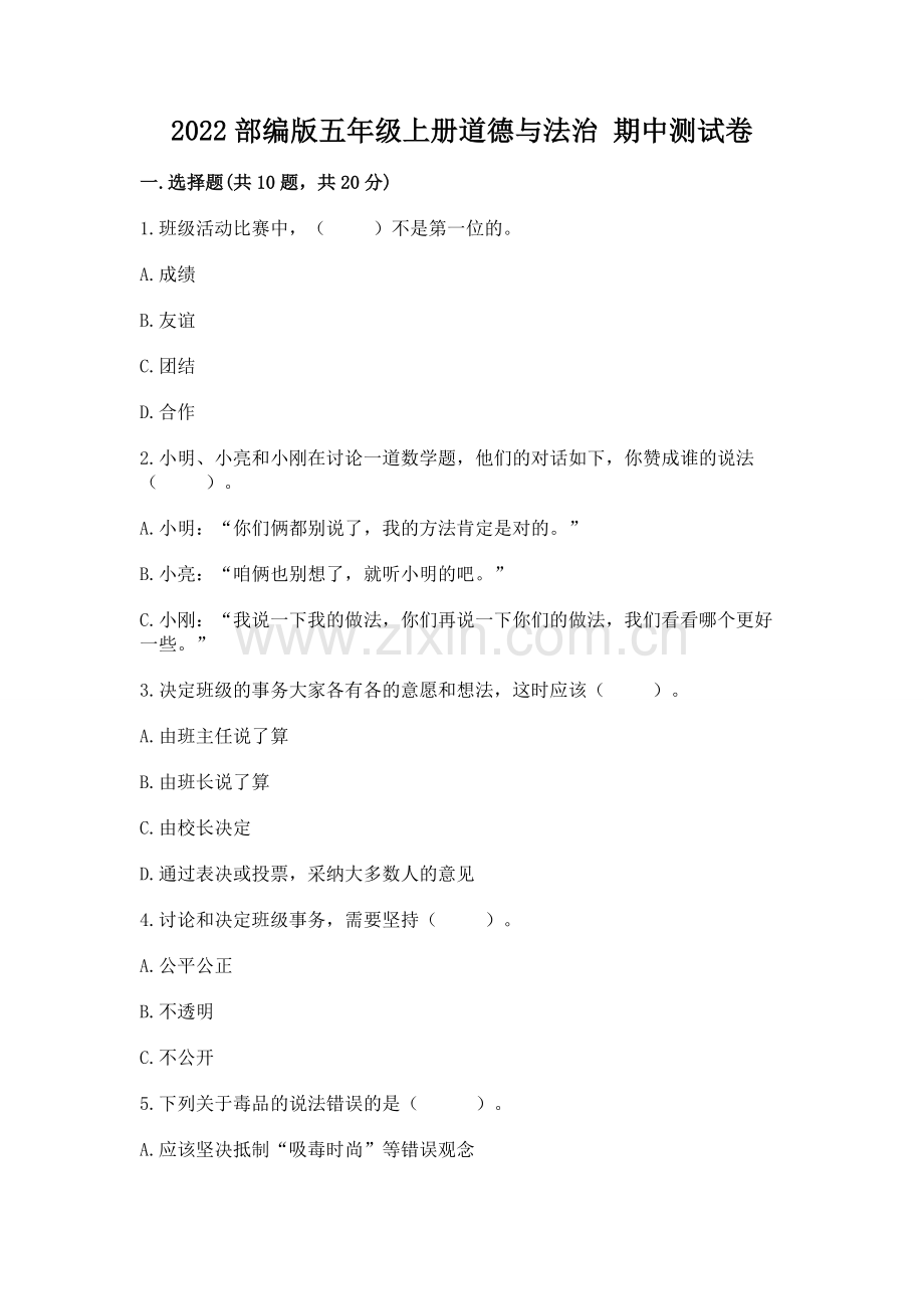 2022部编版五年级上册道德与法治 期中测试卷含答案（满分必刷）.docx_第1页